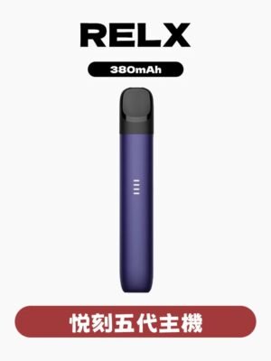 RELX悅刻五代主機 / 通用五六代煙彈