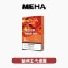 MEHA魅嗨五代/3顆入/不通用一代【滿五盒送一盒魅嗨隨機口味煙彈】